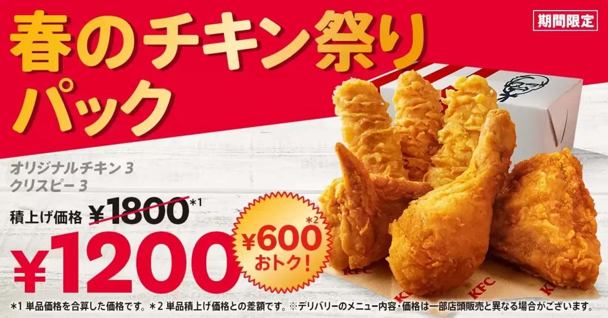 今だけ600円も得する！飛ぶように爆売れ確定【ケンタッキー】最強コスパの限定パック「サイドも一緒にお得って神！」食べなきゃ損