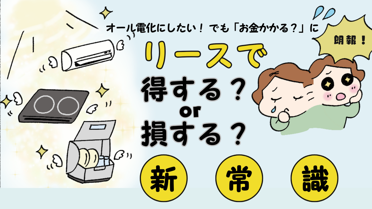 オール電化にしたい！でも余裕がない →「初期費用が抑えられる」「契約終了後もメリットが？」【リース】で「得するor損する」新常識