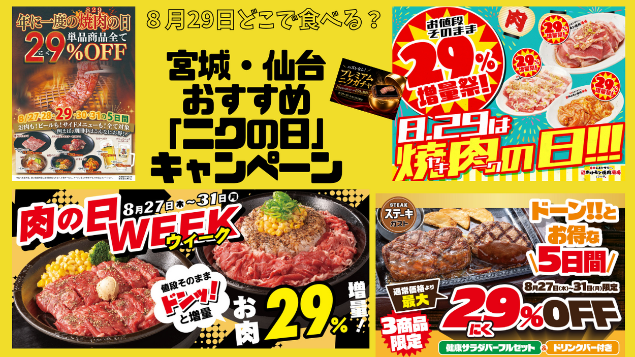 ８月29日やっぱりニクの日。どこで食べる？仙台のステーキ、焼肉などお得キャンペーン比較
