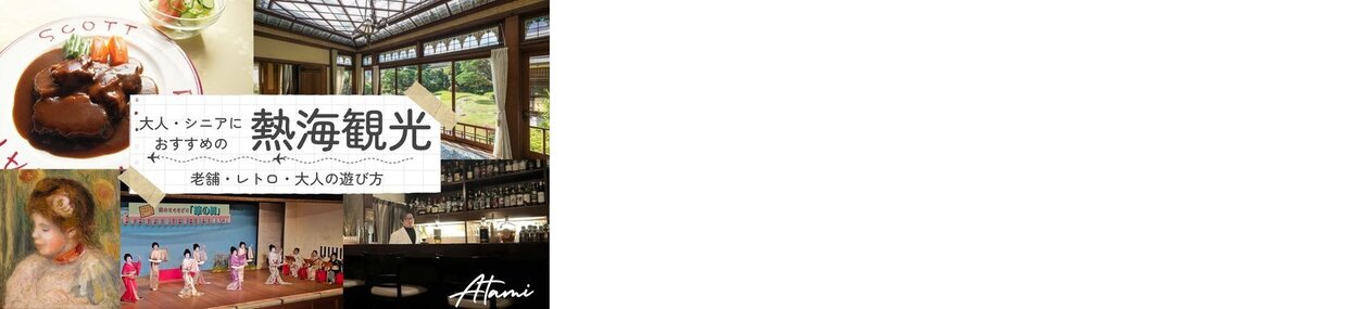 シニア熱海観光.jpg