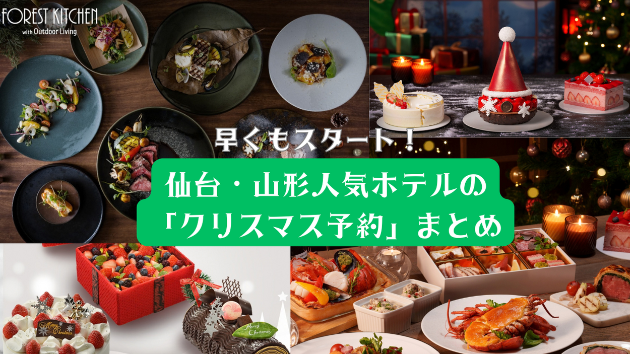 【限定10台サンタ帽ケーキも】仙台・山形人気ホテルの「クリスマス予約」が早くもスタート!