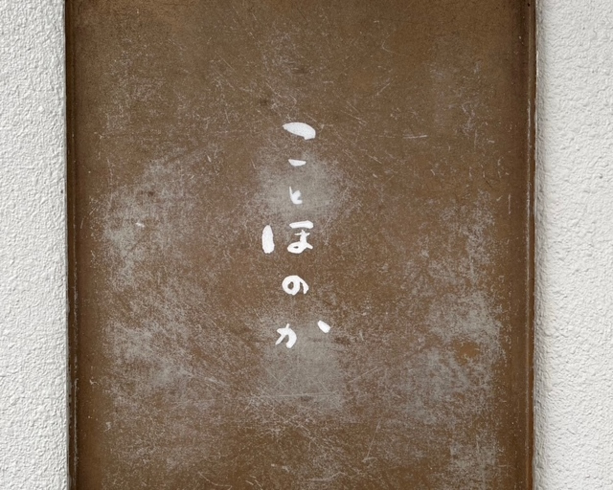 SNSなし＆電話番号非公開！2回通ってやっと買えた（涙）即完売する“幻”のパン屋「売り切れ御免」「出会えたらラッキー」全4種