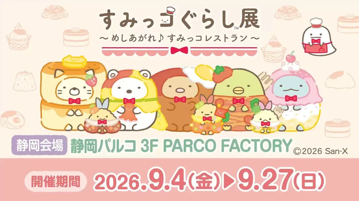 大行列でも絶対行きたい！【すみっコぐらし展】静岡パルコにやってくる♪先着限定ノベルティに撮影会も！「えげつない可愛さ♡」