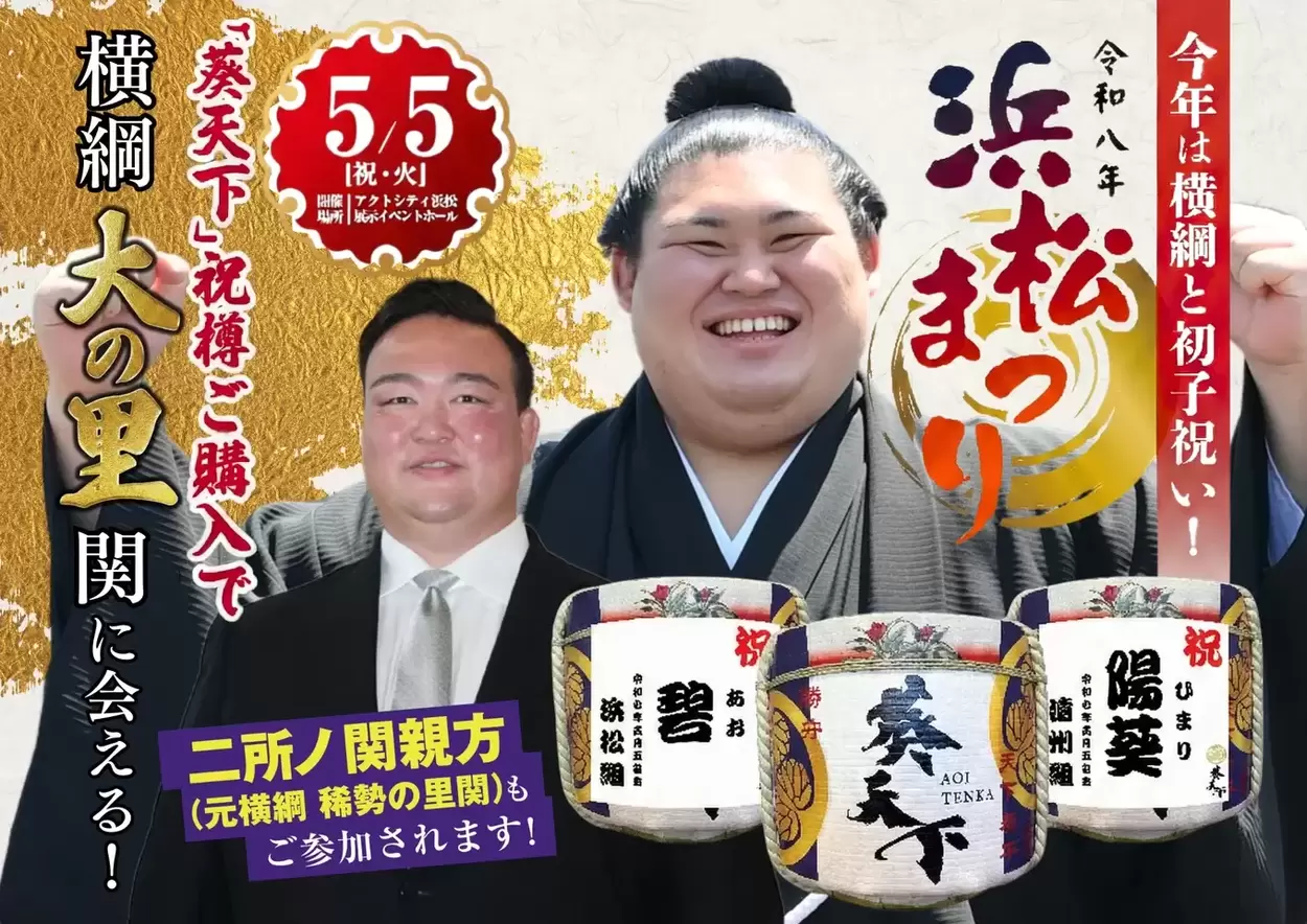 浜松まつりに【横綱 大の里】降臨◎早い者勝ち！「初子の成長を横綱が祝う！？」一生モノのプレミアムイベントご招待♪
