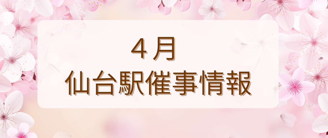 【JR仙台駅4月イベントまとめ】お得な催事が目白押し！ 物産展・コラボスイーツ・仙台牛まで全部チェック