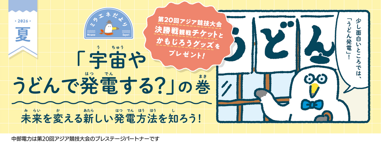 【すてきなプレゼントが当たる！】宇宙でもうどんでも電気ができるってほんと？