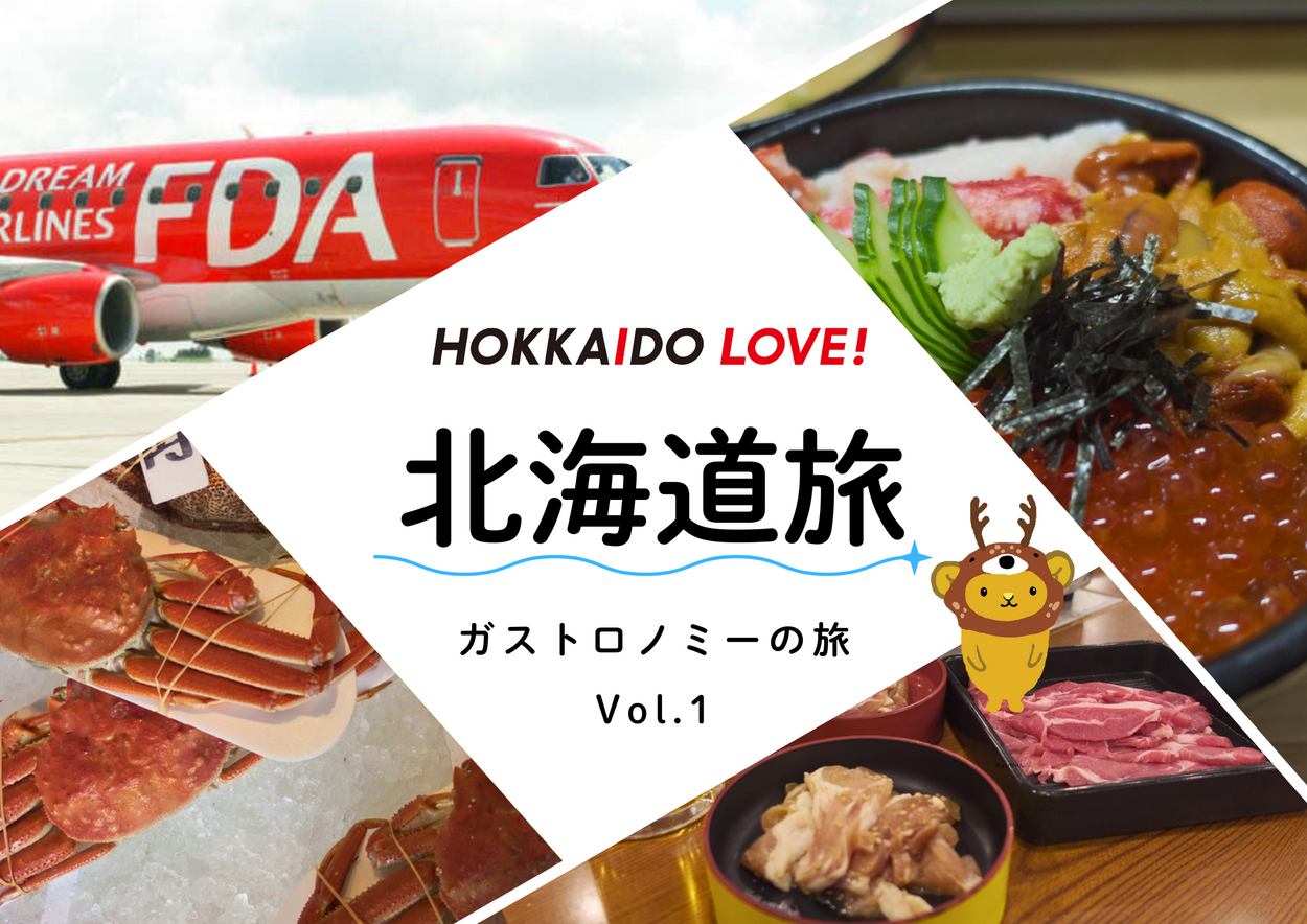 【冬の北海道旅Vol.1】静岡から105分！歴史薫るビール園と市場の海鮮丼で「ガストロノミー」を堪能する旅