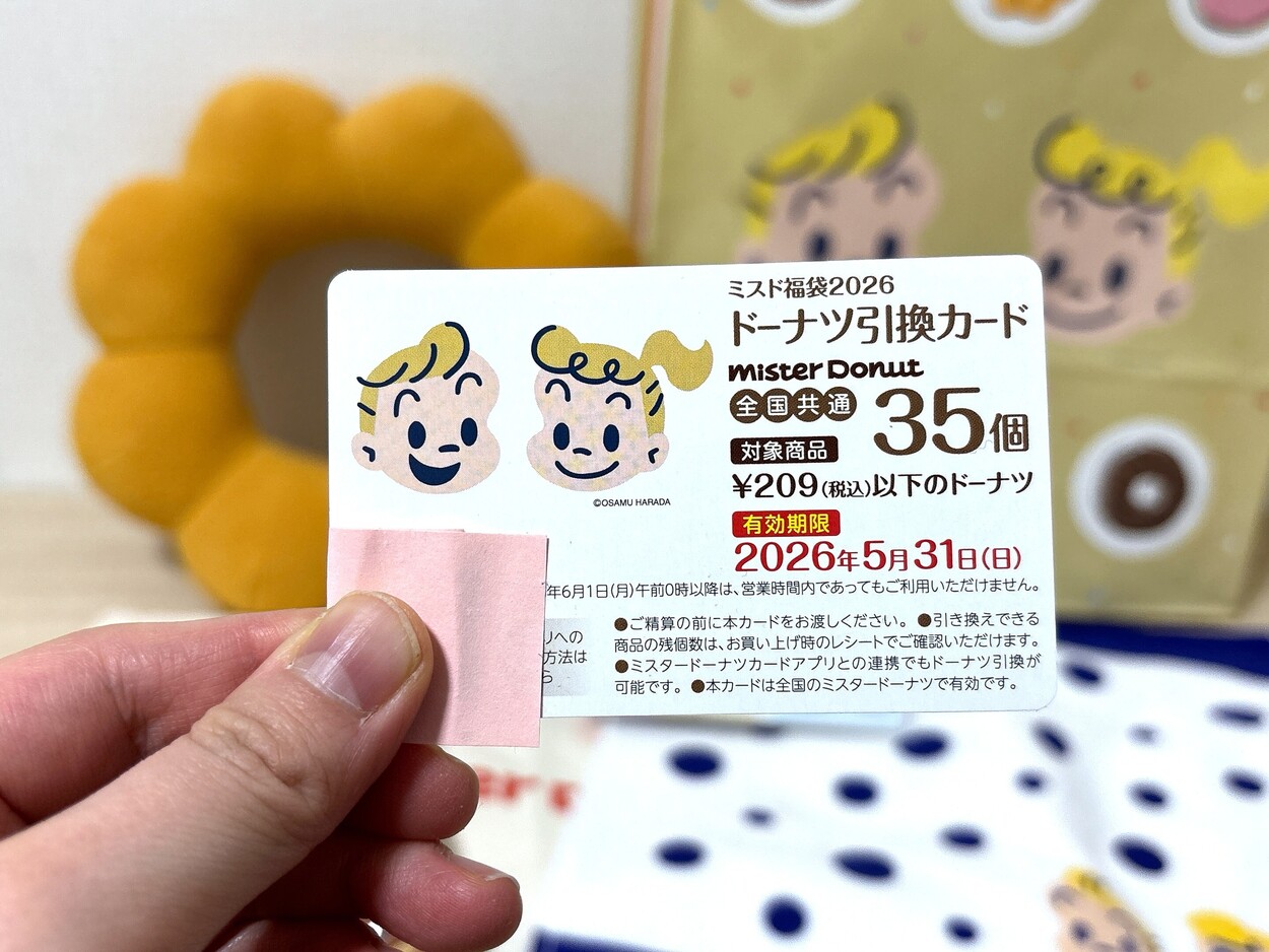 ミスド福袋ドーナツ引き換えカード35個とスケジュールン2026 ベスト