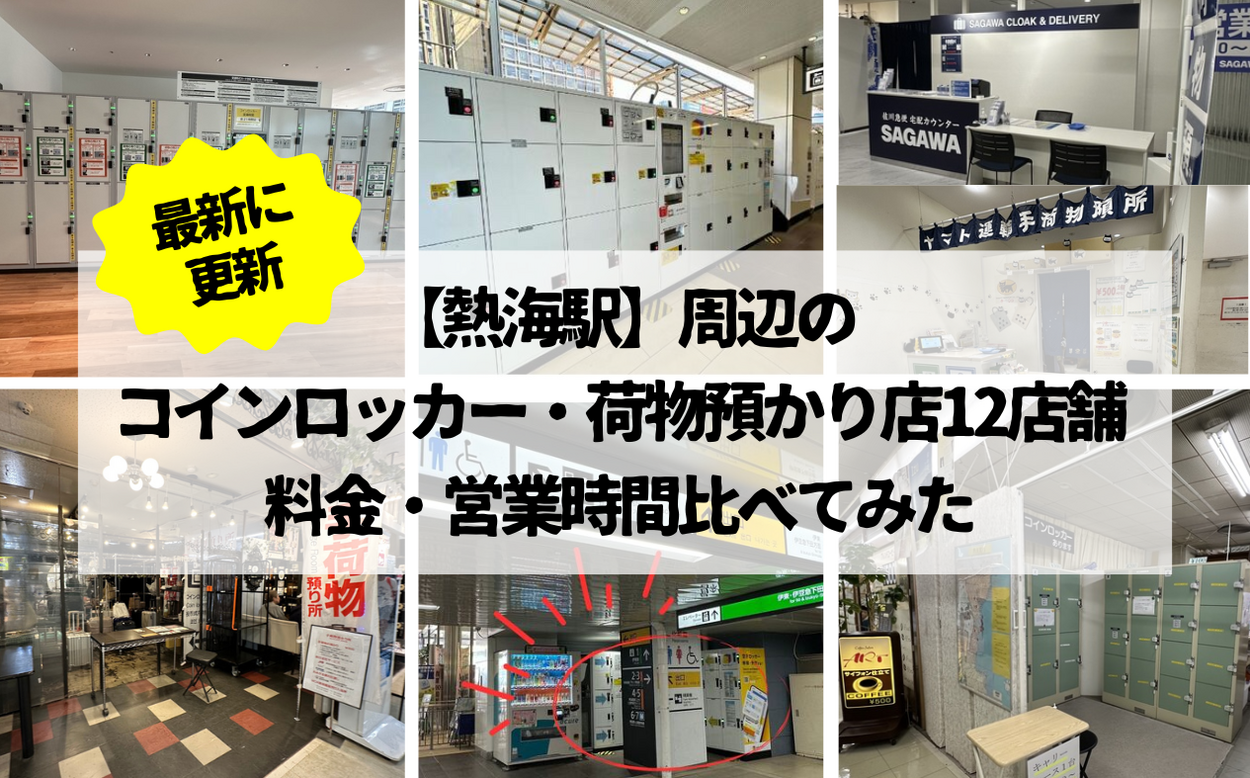 激戦!最新に更新【熱海駅】周辺のコインロッカー・荷物預かり所12店舗「料金・営業時間比べてみた」
