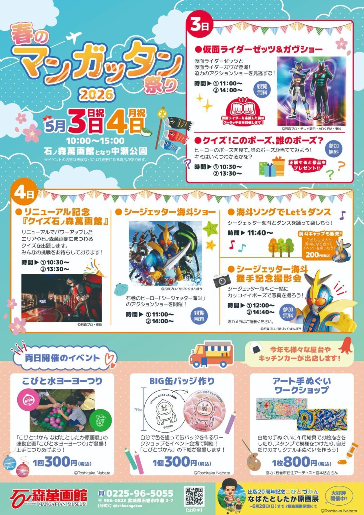 GWは石巻へ！仮面ライダーショー無料「春のマンガッタン祭り」5/3・4開催