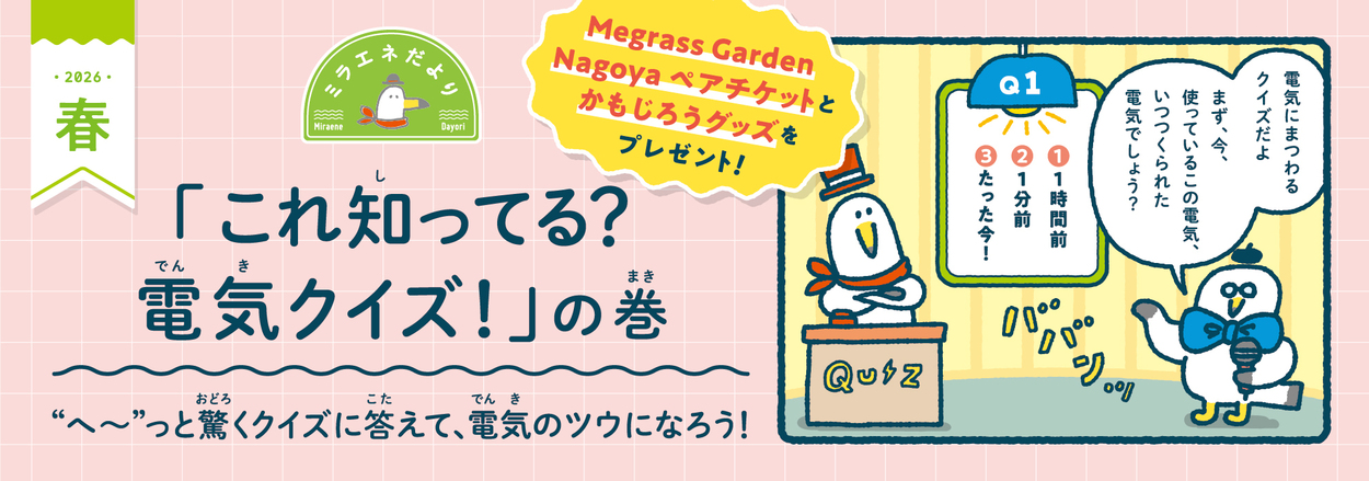 ４月オープンのMegrass Garden Nagoyaチケット当たる！　コンセントの穴の長さは？マンガ「これ知ってる？電気クイズ」＜ミラエネだより＞