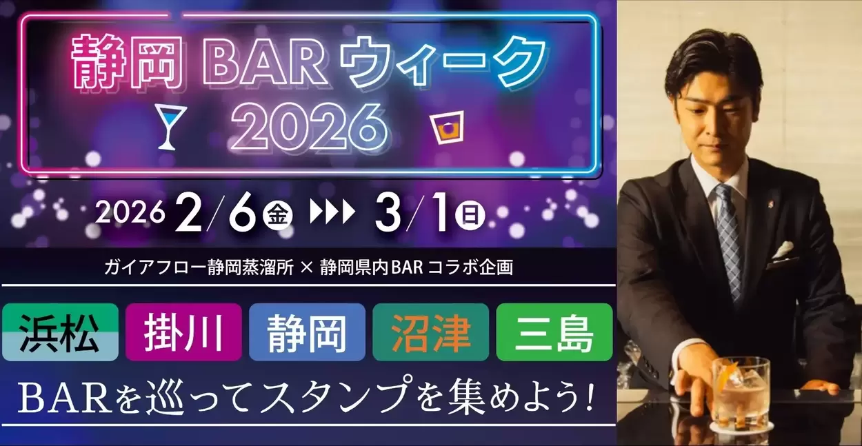 BAR初心者さん大歓迎！【県内27店が集結】静岡の名バーを巡る「静岡BARウィーク」がアツい！“大人のスタンプラリー” でここだけの極上の一杯を♪