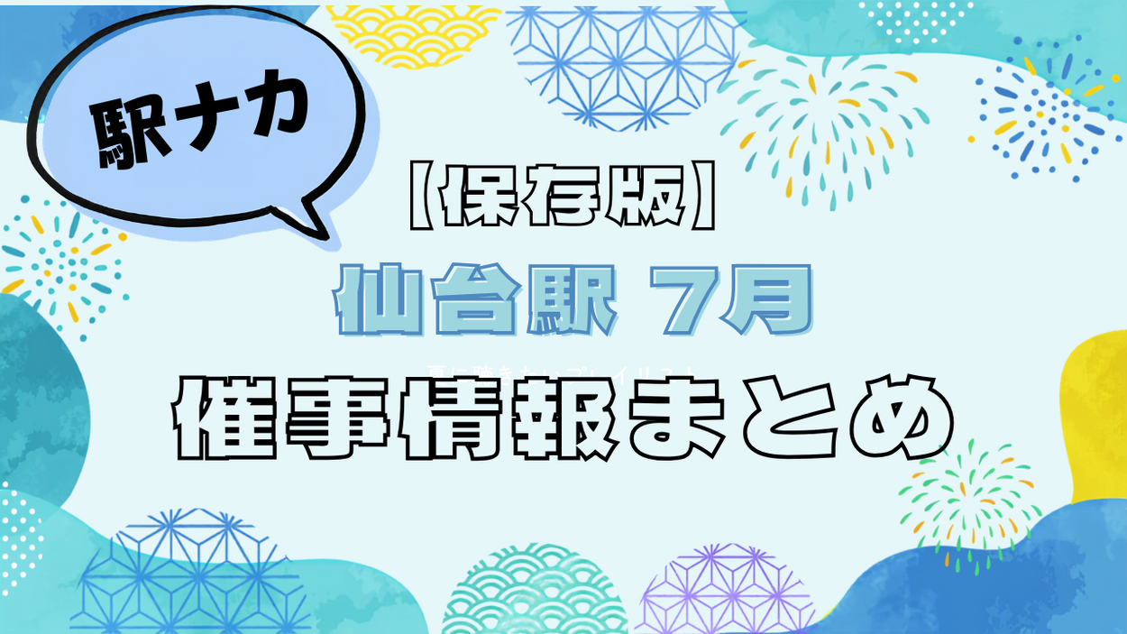 仙台駅「駅ナカ」7月の催事まとめ|萩の月・夏スイーツ・カブトムシも登場