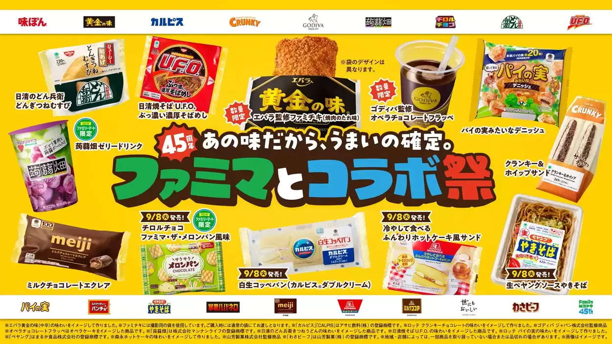 完売続出の予感…!【ファミマとコラボ祭】史上最多15社と超豪華コラボ「あのお菓子にあの調味料が!?」夢の限定グルメ全18種