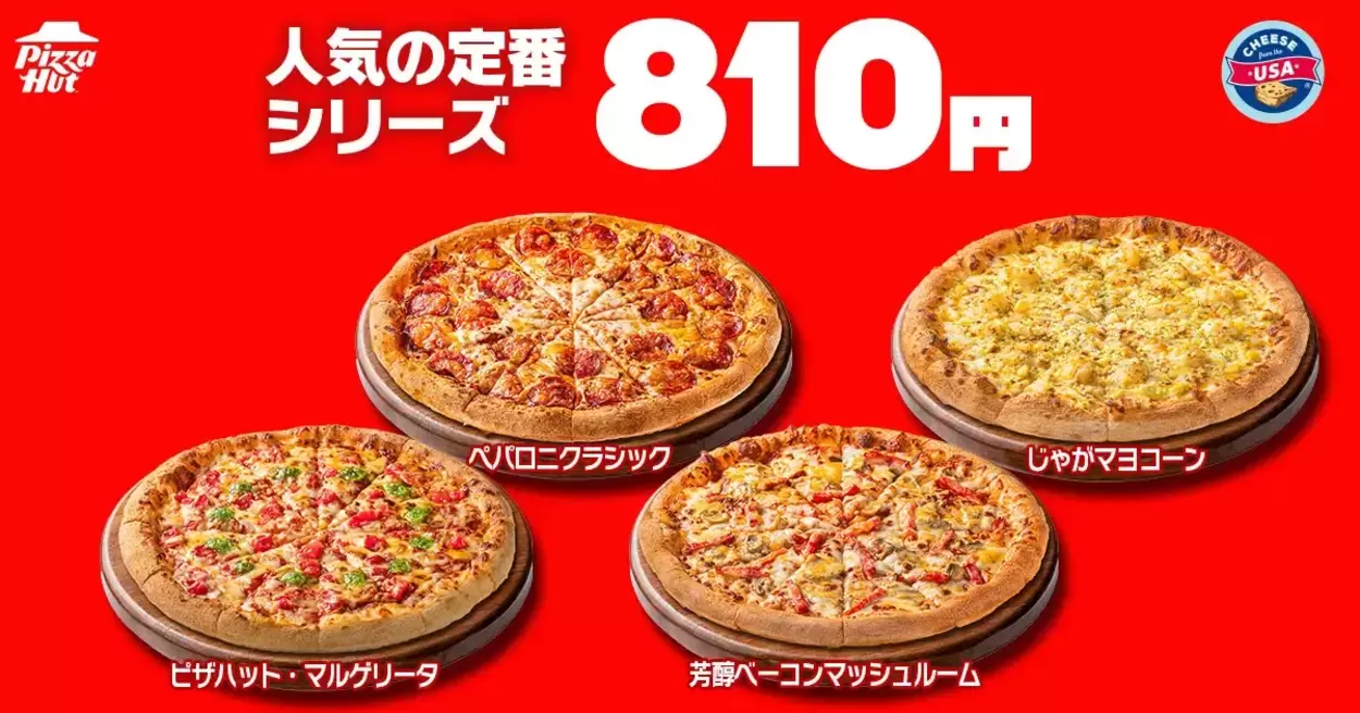 見逃し厳禁！【ピザハット】810円の衝撃価格「新作も1,500円って正気！？」「最大1,480円もトクする」GW明けの救世主（泣）