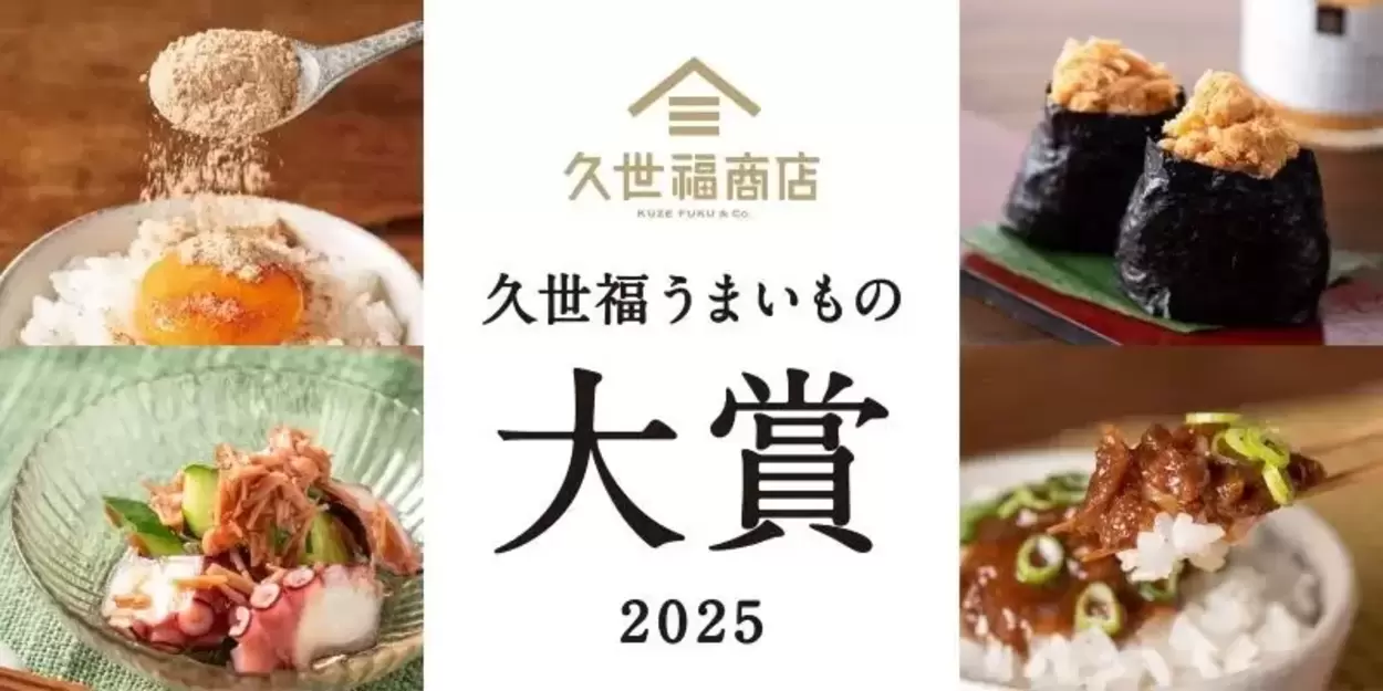 深夜に見ちゃダメ！【久世福うまいもの大賞2025】1位はやっぱり “アレ” だった！いま一番売れている【白米泥棒】たちって？