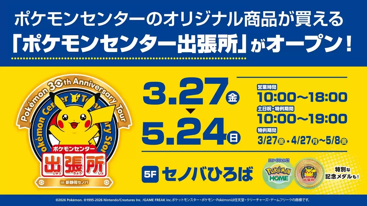 新静岡セノバに【ポケモンセンター】がやってくる！限定特典や大人気グッズが集結♪お食事ついでにポケモンゲット◎