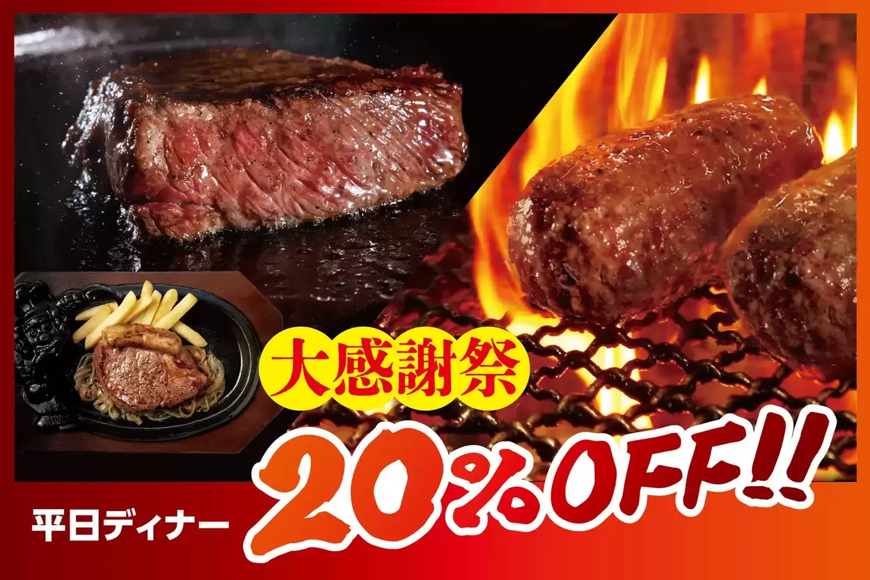 神企画キタ！平日ディナー全品“20％OFF”って正気？（泣）【ブロンコビリー】最大30％OFF！超絶お得な大感謝祭