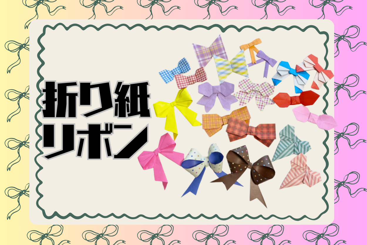 折り紙でリボンを10種類作ってみた！基本の折り方からクリスマスプレゼントの飾りや３歳でもできる簡単なもの、平面や立体までポイントを紹介