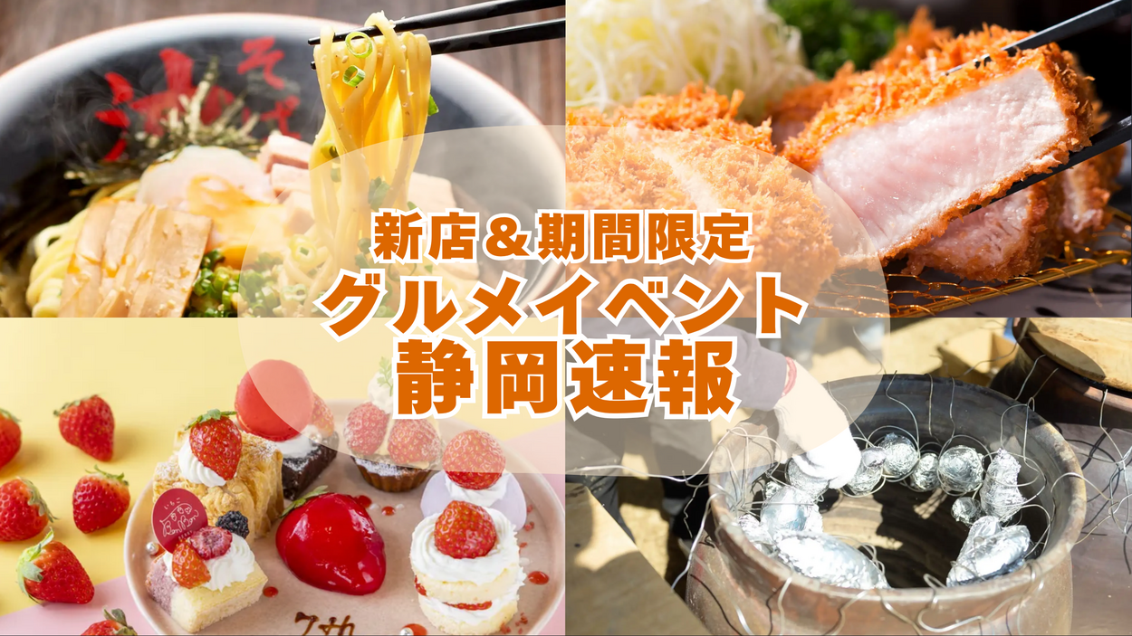 東京の超行列店が浜松にオープン！"おいもフェス"情報解禁＆駅直結！新サウナ【今週の静岡まとめ】新店＆限定ラッシュ！怒涛の9連発