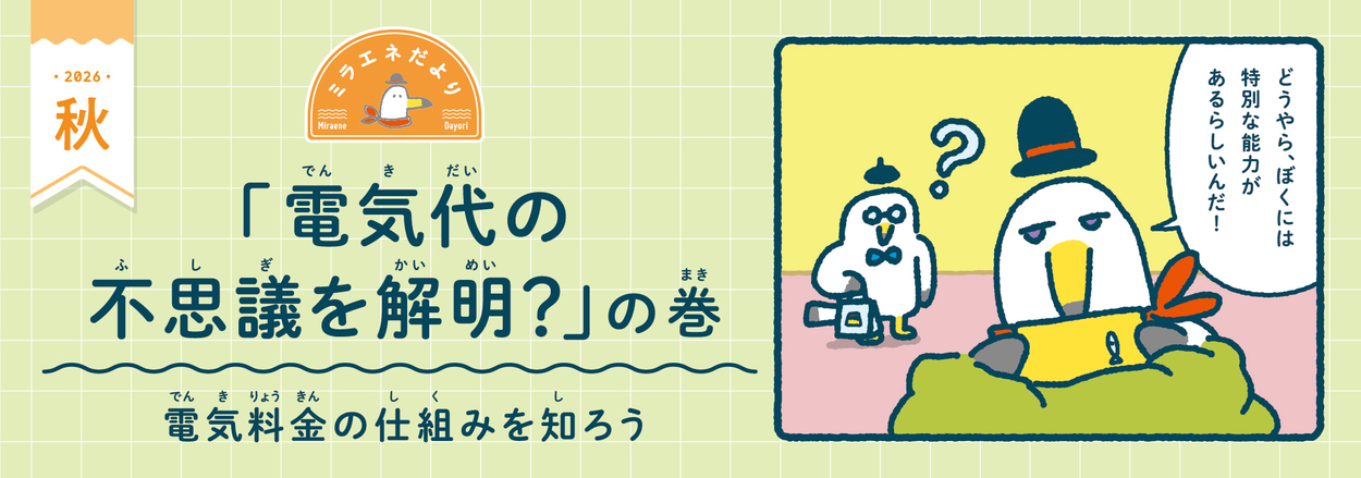 【衝撃】今年も暑かった！夏の電気代、なんで高くなってないの!?マンガミラエネ＜電気代の不思議を解明？の巻＞