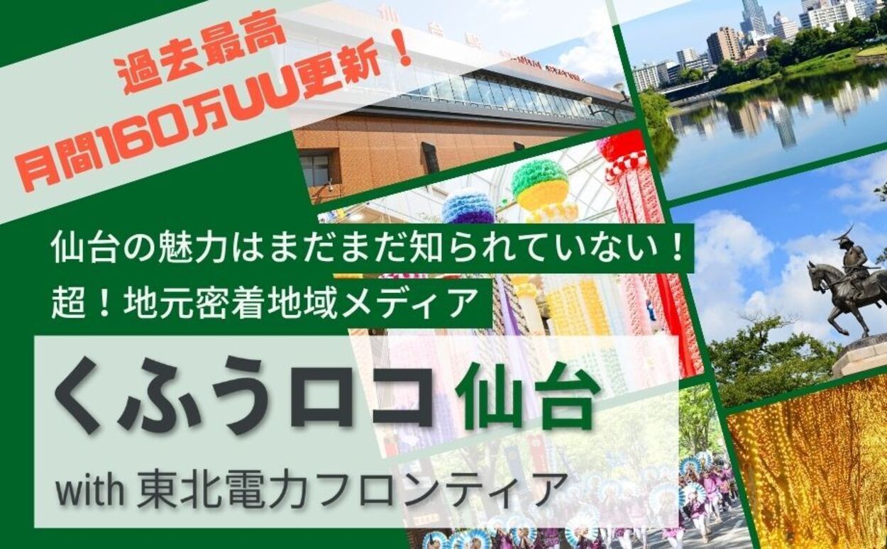 創刊から1年で仙台の人口超え「毎月160万人が約320万ページ読んでる！」地元民に超密着メディア【くふうロコ仙台】のご紹介
