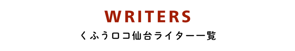 くふうロコ仙台ライター一覧