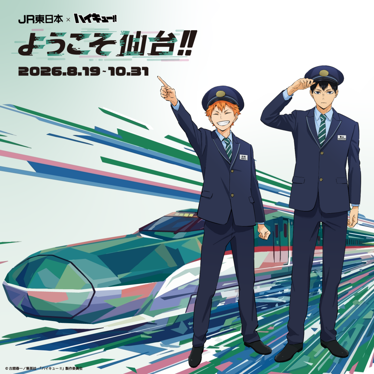 ハイキュー!!と仙台駅がまさかのコラボ。構内放送でに日向と影山が?新幹線ごと聖地に⁉︎