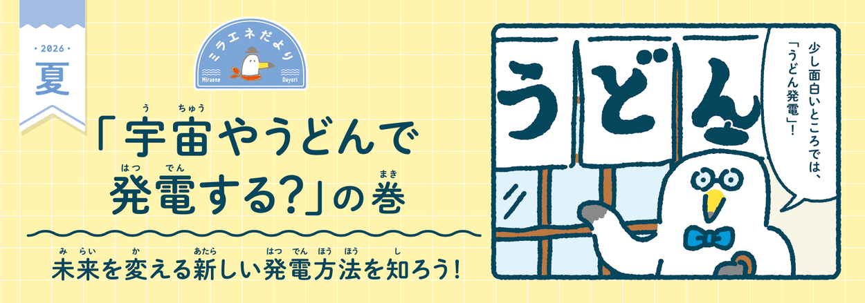 <ミラエネだより2026年夏号>宇宙でもうどんでも電気ができるってほんと?