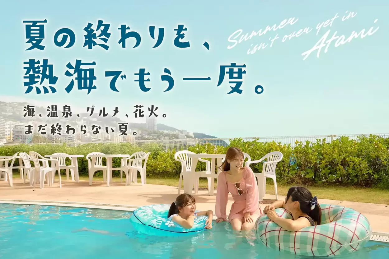 早い者勝ち!お得すぎる【最大4,000円引き】の裏ワザ! “混雑回避” 9月の熱海で賢くゆったり「まだまだ夏は終わらせない♪」