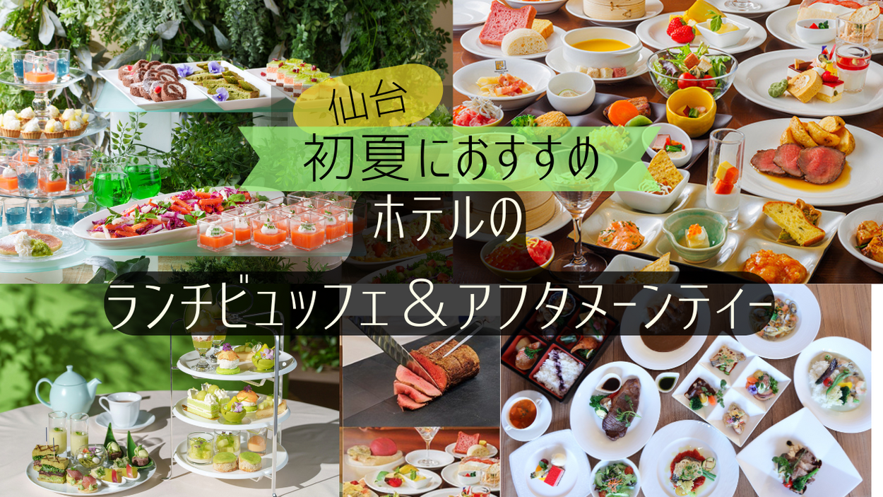 【仙台】2026！初夏のホテルランチビュッフェ。行きたいおすすめ4選・料金まとめ
