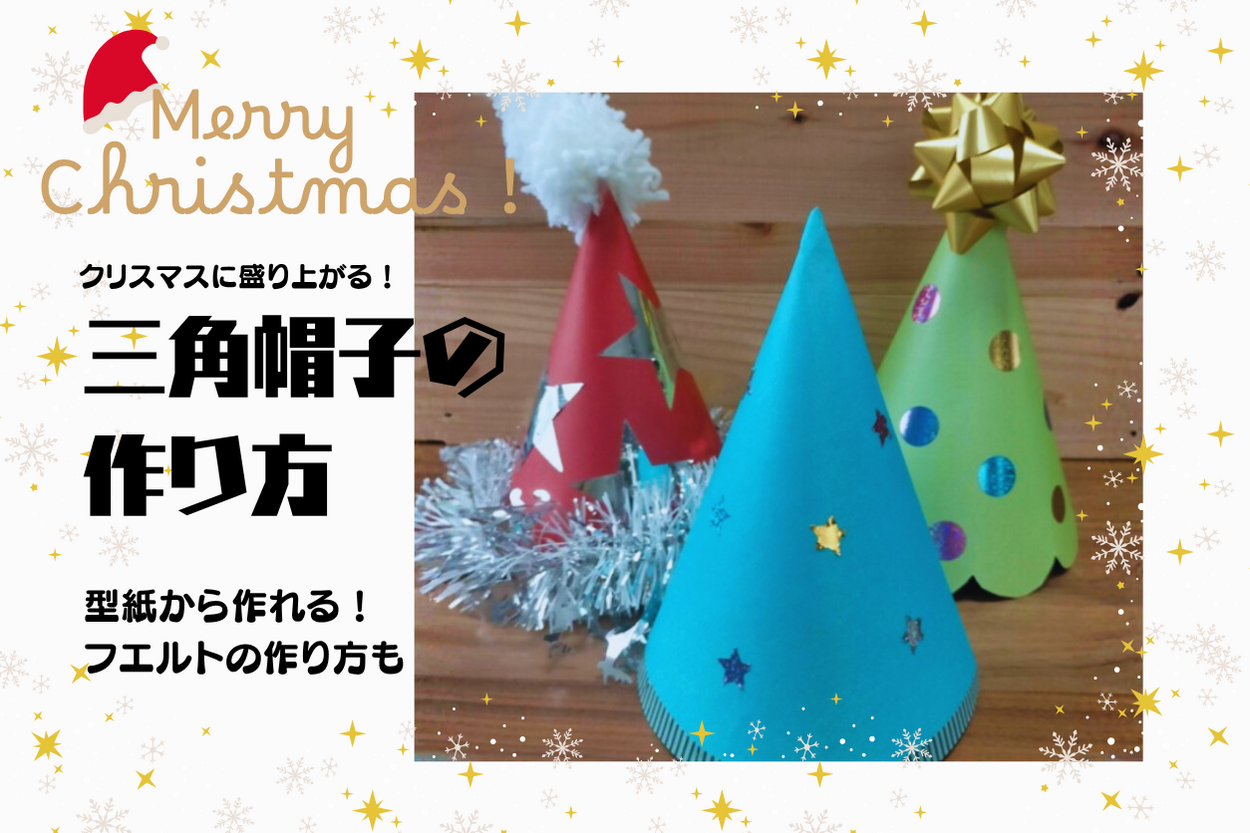 クリスマスに盛り上がる！【三角帽子】の作り方☆型紙の作り方からわかりやすく！画用紙やフェルトで	