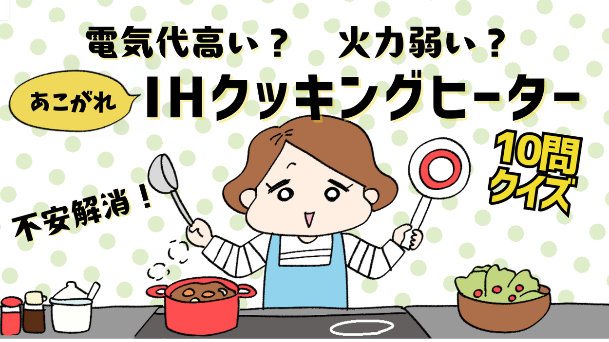 「電気代、上がりそう」「火力が弱い？」疑惑をメーカー担当者に直撃！ あこがれ【IHクッキングヒーター生活】不安スッキリ解消！10問クイズ