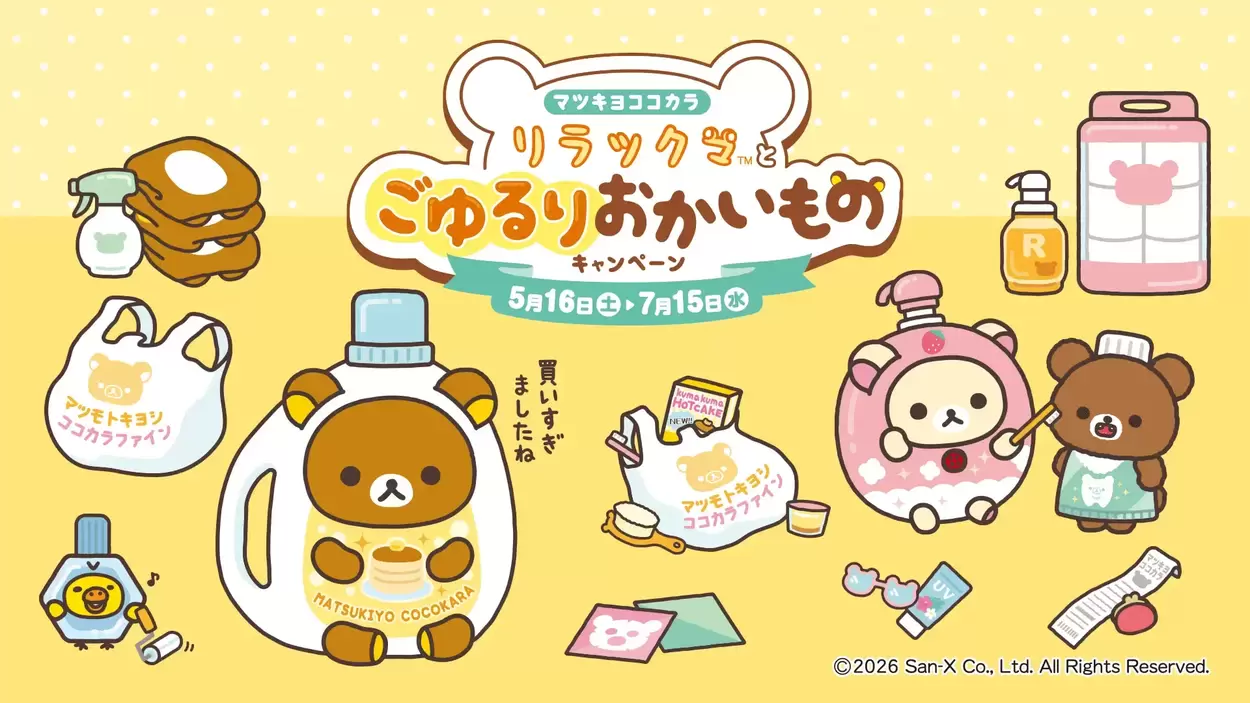 争奪戦確定！？【マツキヨ】リラックマ限定グッズが爆カワ♡先着でもらえる神アイテムは絶対ゲット