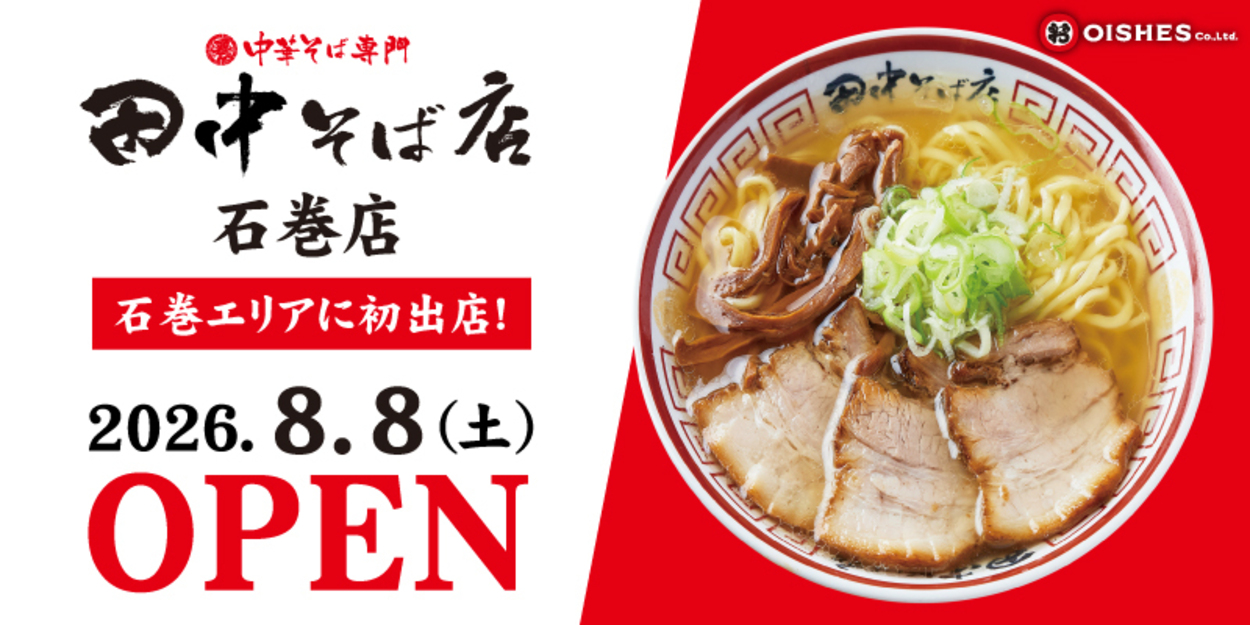 看板ラーメンは830円から。【田中そば店】石巻進出!県内8店舗目の新店
