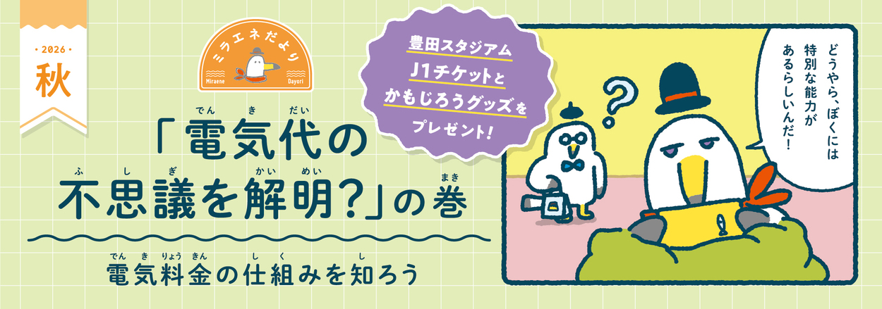 J1チケットが当たる!【衝撃】今年も暑かった!夏の電気代、なんで高くなってないの!?マンガミラエネ<電気代の不思議を解明?の巻>