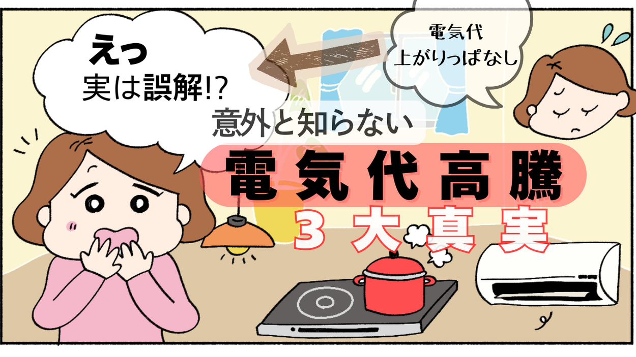 電気代上がりっぱなし（泣）→え、実は誤解だった！？ 「灯油・ガスより電気は高い？」その常識間違ってます！"電気代高騰"3つの真実