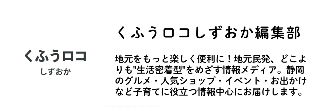 くふうロコしずおか編集部.png