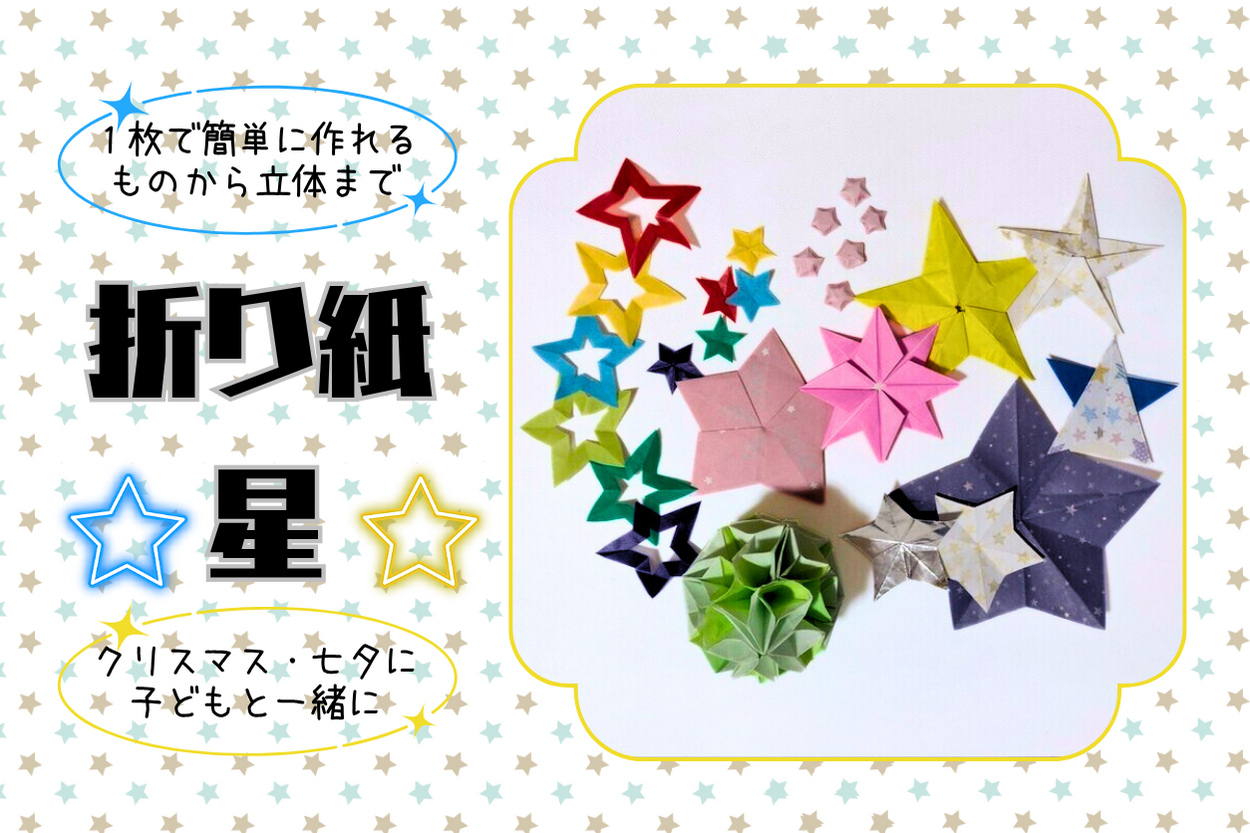 折り紙「星」の作り方｜1枚の切らない立体飾りや子どもにも簡単おしゃれに折る方法！クリスマスや七夕に