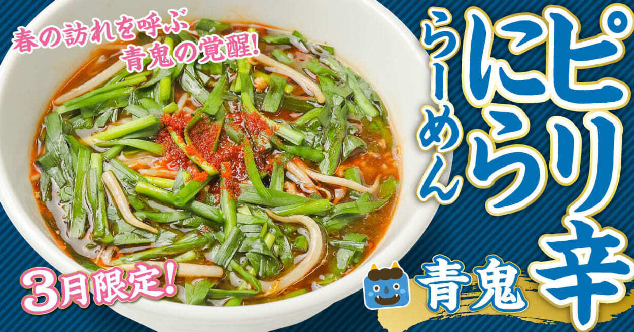 ピリ辛にらラーメン (1).jpg