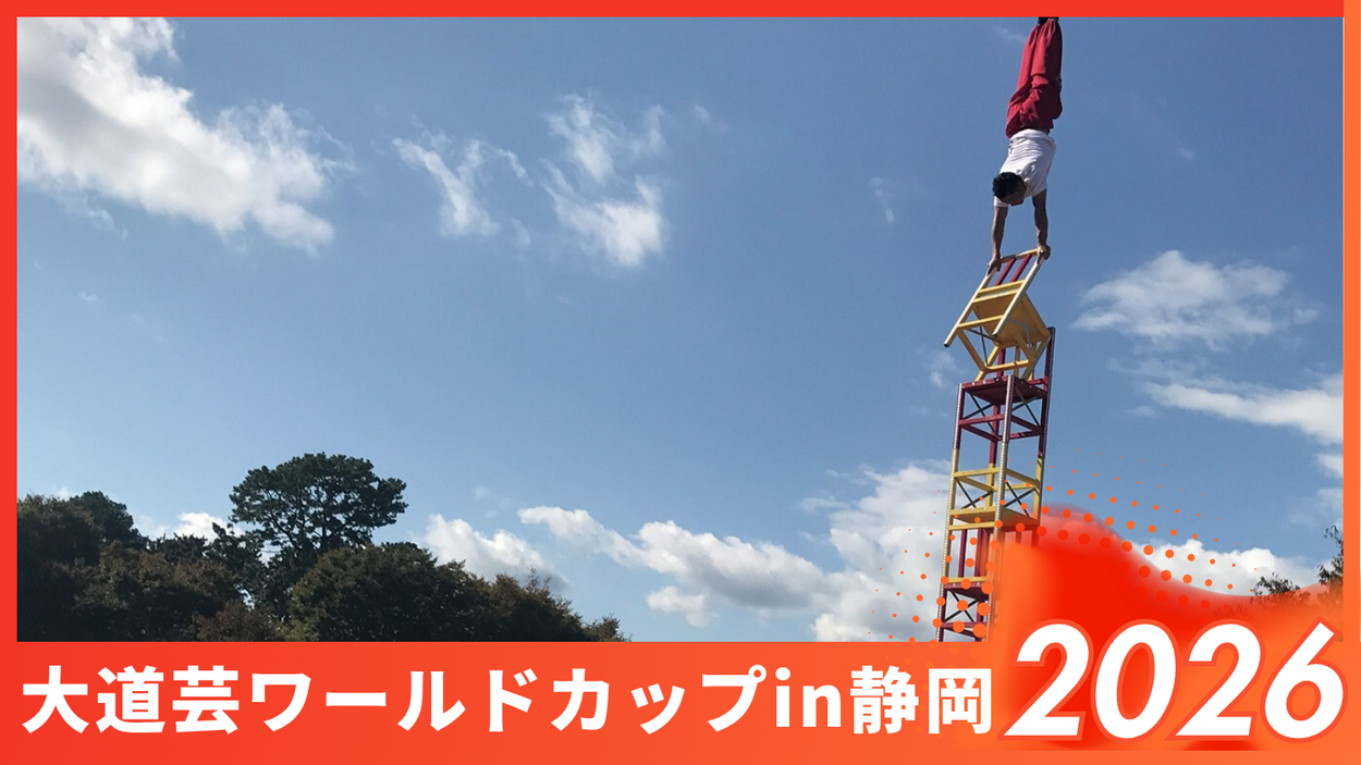 大道芸ワールドカップin静岡2026【徹底ガイド】日程は？出演アーティストは？スケジュールと見どころをチェック！