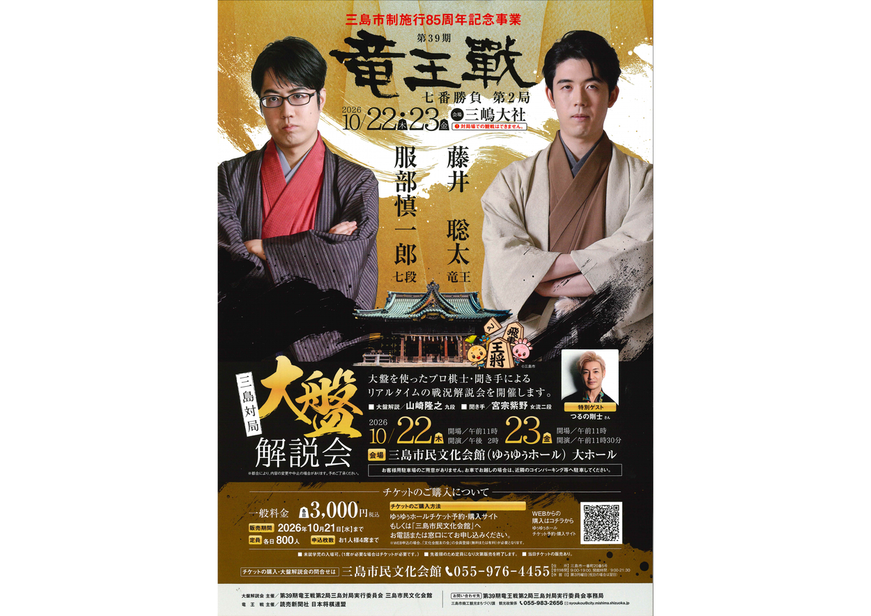 藤井聡太竜王の対局で話題騒然！【三嶋大社】たった3日間で終了の"幻"御朱印＆勝負めしも！なくなり次第終了です