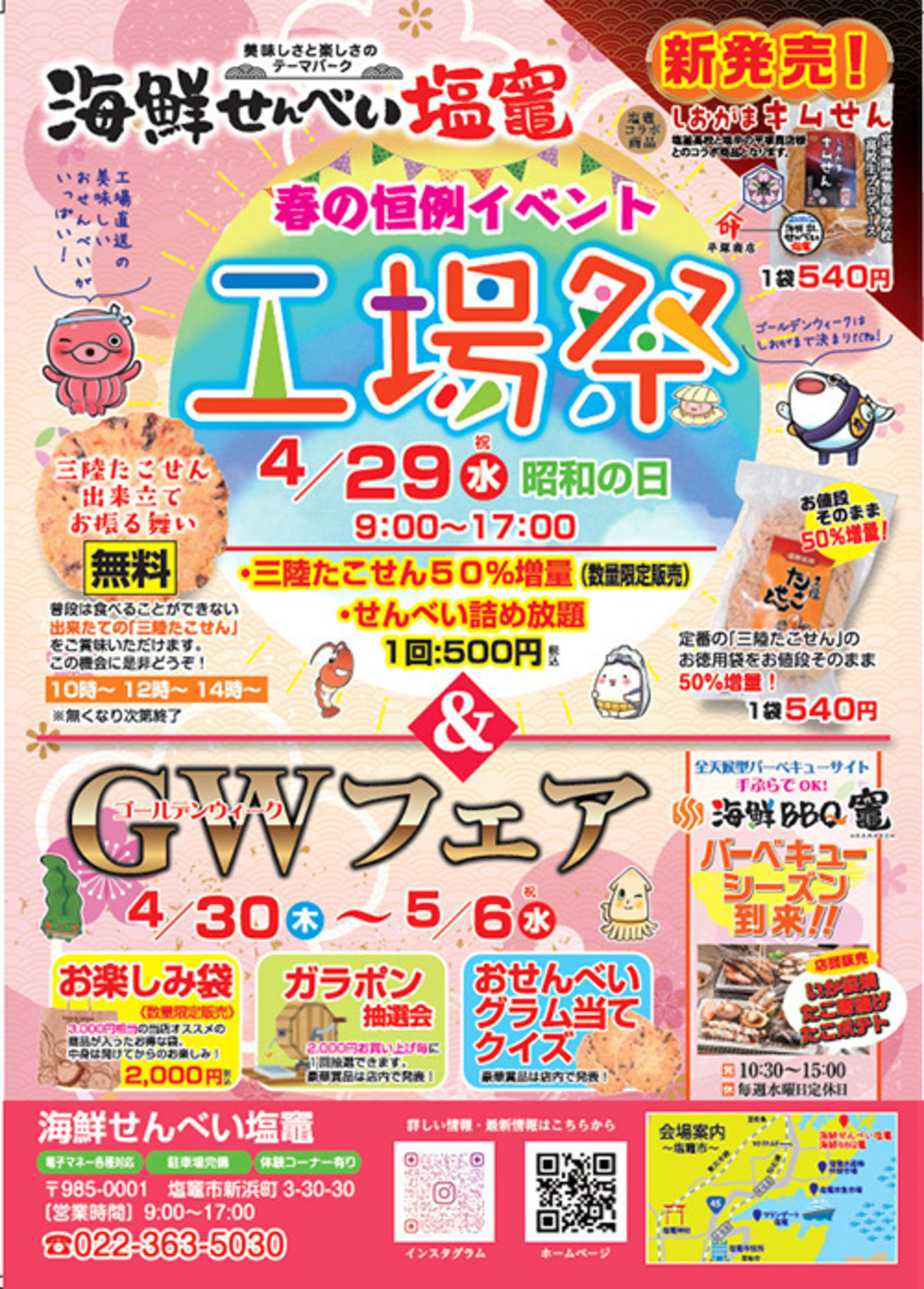 塩竈「海鮮せんべい工場祭」GWに無料たこせんふるまい！子連れ最強おでかけスポットを全部教えます