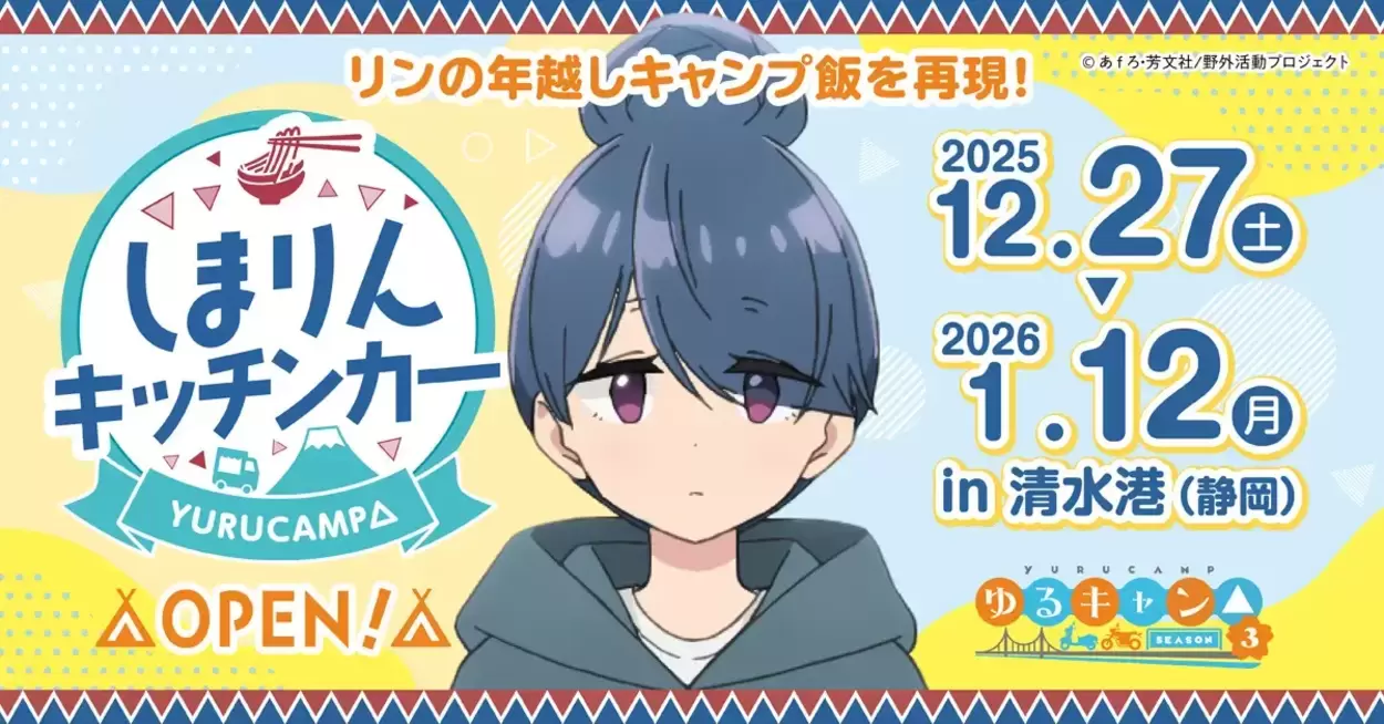 再現度高すぎ！？ 【ゆるキャン△】限定グッズつき♡リンちゃんの年越しキャンプ飯が清水港に！初日の出を見ながら伝説の「鴨だしそば」をズルズルッ！と