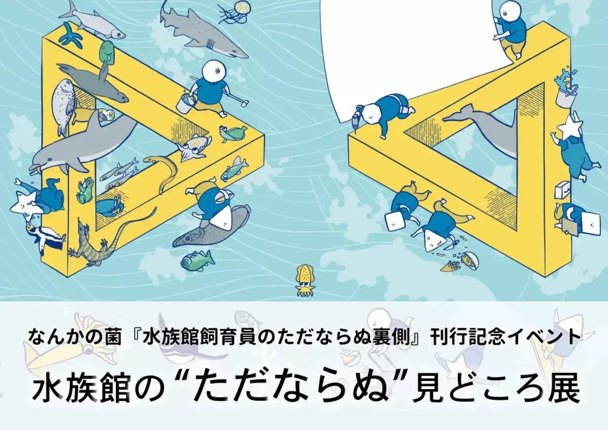 飼育員さんの本音ダダ漏れ（笑）リアルな 【水族館の裏側】がわかるユニークなコラボ展が開催！「ゆる～いイラストがじわじわ来る」
