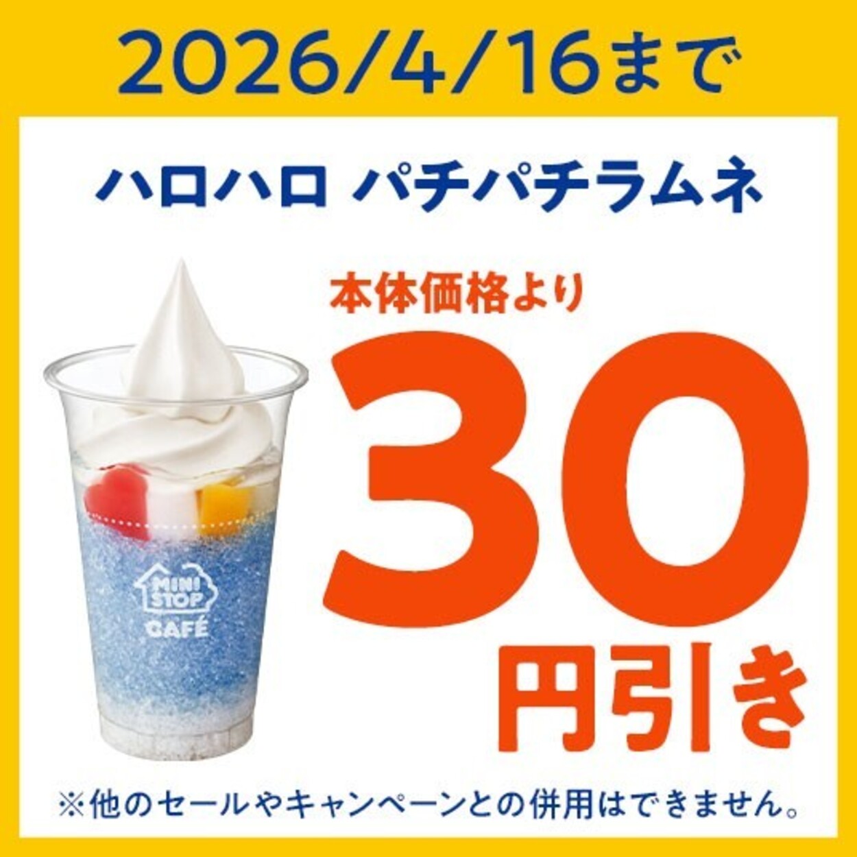 260403_パチパチラムネ30円引き_プッシュ.jpg