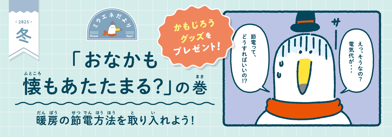 マンガを読んでプレゼントに応募しよう！電気代が高い！を解消するワザ７選！マンガ「おなかも懐もあたたまる？の巻」