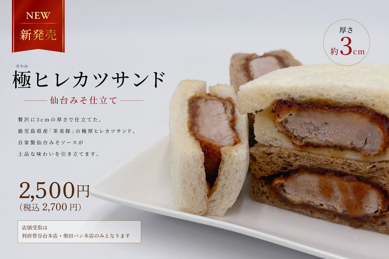 【石窯パン工房ばーすでい】仙台みそを使った厚さ3センチ!極ヒレカツ登場! サンド全10種リニューアル