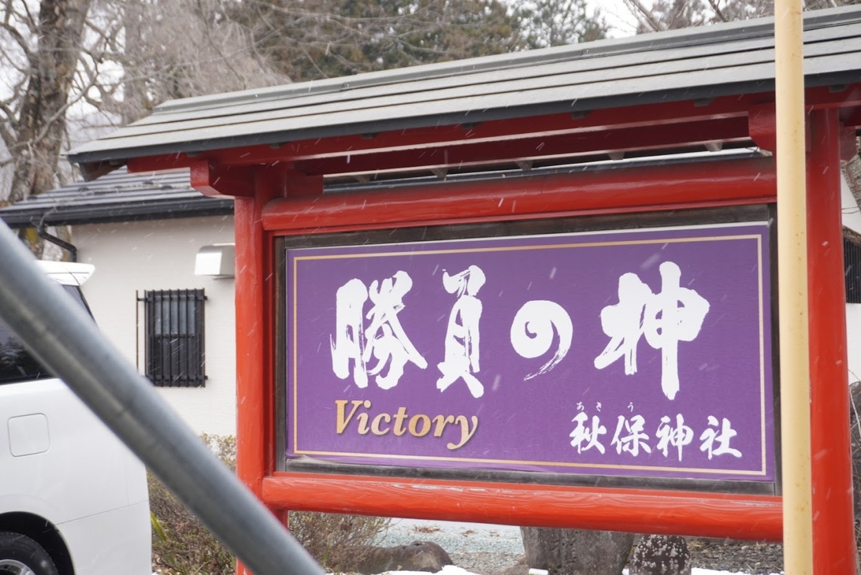 ２月秋保神社勝負の神.JPG