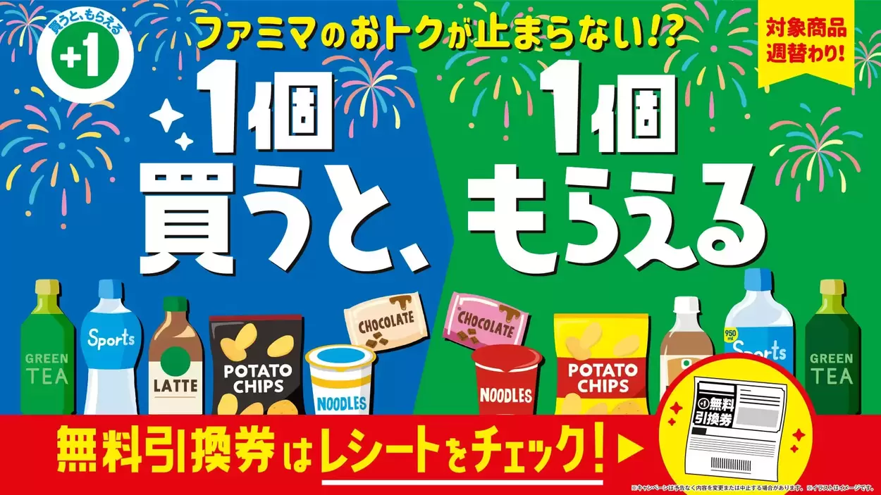 レシート絶対捨てないで!【ファミマ】さん太っ腹すぎ!「1個買うと1個もらえる」「3週連続でおトクが止まらない」全97品ラインアップ